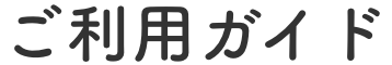 ご利用ガイド