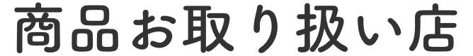 商品お取り扱い店