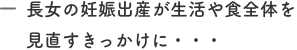 長女の妊娠出産が生活や食全体を見直すきっかけに