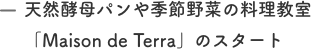 天然酵母パンや季節野菜の料理教室「Maison de Terra」のスタート