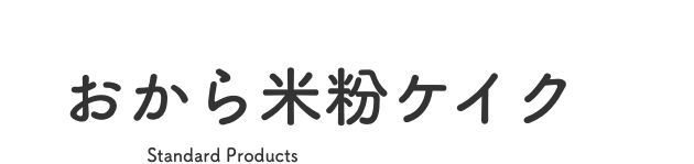 おから米粉ケイク＆パン