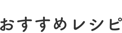 おすすめレシピ
