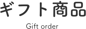 ギフト商品