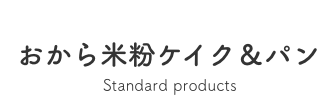 おから米粉ケイク&パン