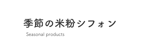 季節の米粉シフォン