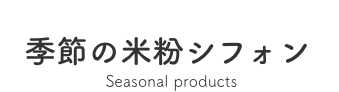 季節の米粉シフォン