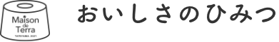 おいしさのひみつ